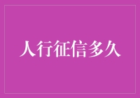 人行征信多久后会放你一马？