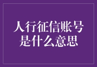 人行征信账号的含义解析与个人信用的管理