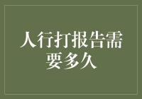 人类行打报告所需时间：考量复杂性与影响因素