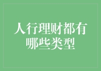 人行理财都有哪些类型：从存款狗到基金猫，我全都要！