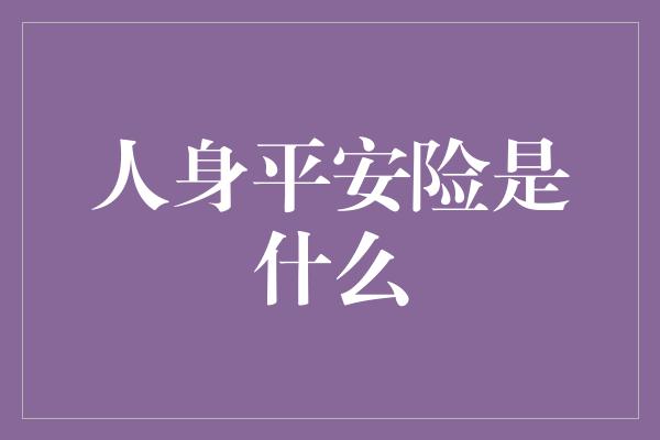 人身平安险是什么