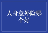 人身意外险的选购秘籍——如何从馅饼变陷阱