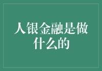 人银金融：融合科技与金融的现代金融服务平台