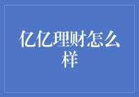 亿亿理财：理财界的变形金刚