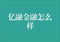 亿融金融：创新金融服务，成就你的理财梦想？