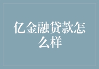 亿金融贷款：一个值得信赖的借贷服务平台吗？