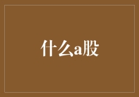 A股：资本市场改革的窗口与机遇