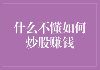 如何通过深度学习炒股赚钱：一种新兴的投资策略