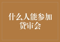 什么人能参加贷审会？你我现在都是潜在参与者！