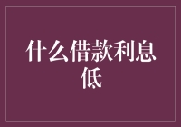 借款利息低？那得找对套路才行！