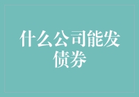 发债，你真的需要一家会发债的公司吗？