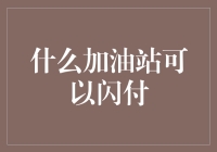 金融科技引领未来：探索闪付在加油站的应用