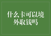 洞悉全球金融：什么卡可以境外取钱？