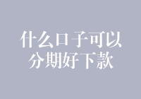 什么口子可以分期好下款？浅析分期产品下款率提升策略