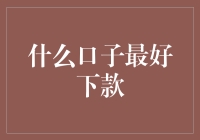 什么口子最好下款？别急，让我先出几个口子笑话逗你笑