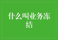 业务冻结：当公司决定暂停运营，员工是该调戏老板，还是该拥抱KPI？