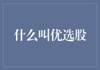 手捧优选股，财神爷进门——你竟然还不知道什么叫优选股？