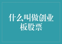 创业板股票究竟是什么？初探中国创新企业的融资平台