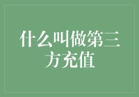 第三方充值：互联网金融生态中的桥梁