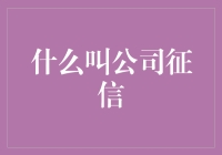 公司征信：企业信誉的数字画像与信用基石