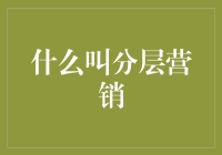 分层营销：在多层次市场结构中精准击靶