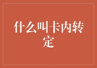 什么是卡内转定：银行储蓄账户内存款资金灵活性的平衡之道