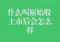 原始股：投资的机遇与挑战