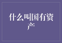 什么叫国有资产？看看这些铁憨憨就知道了！