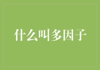 多因子：人生是一场多因子调校的马戏团表演