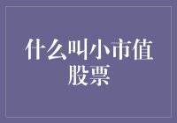 小市值股票：那些在股市里不起眼的小确幸