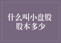 小盘股的秘密——股本到底有多小？