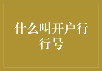 开户行行号：揭开银行账户的数字代码