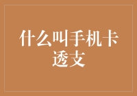 什么叫手机卡透支？这下手机要欠费了？