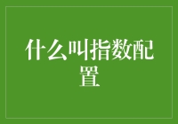 指数配置：如何用数学公式来理财，简单来说就是让钱自己滚起来