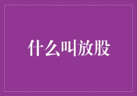 股市里的那些放股技巧：如何让自己的股票像放风筝一样掌控自如