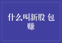 股票界的包赚神话：所谓新股，就是你从口袋掏钱，人家进自己口袋的事儿