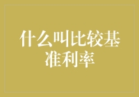 比较基准利率：理解金融市场核心要素