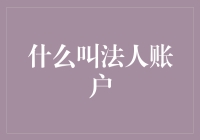 法人账户：企业的金融名片与管理工具