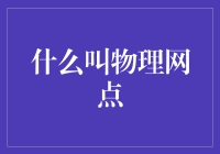 什么叫做物理网点：实体服务在数字化时代的独特魅力