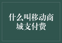 领悟移动商城支付费：在虚拟钱包里寻找真理