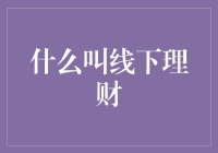 什么叫线下理财？这可能是你从未听说过的致富密码