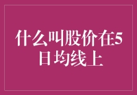 股价在5日均线上的意义与投资策略