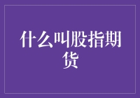 股指期货：解锁金融市场的新钥匙