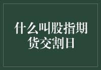 股指期货交割日：揭开神秘面纱