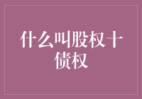 股权与债权：融资策略的双面武器