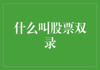 股票双录：从合规交易到投资者保护的双重保障