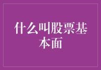 股票基本面：买股就像相亲，不仅要颜值高还要经济条件好