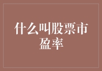 股票市盈率：当我们谈论股价时，我们到底在谈论什么？