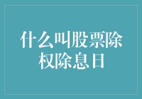 股票的除权除息日：股民心中的双十一？