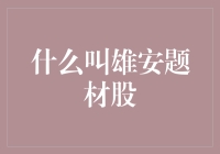 雄安题材股：从零到一，从一到无数